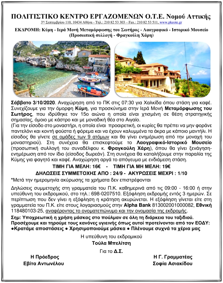 Κύμη  -Μοναστήρι Μεταμόρφωση του Σωτήρος –προσωπική Συλλογή Φραγκούλη Χάρη